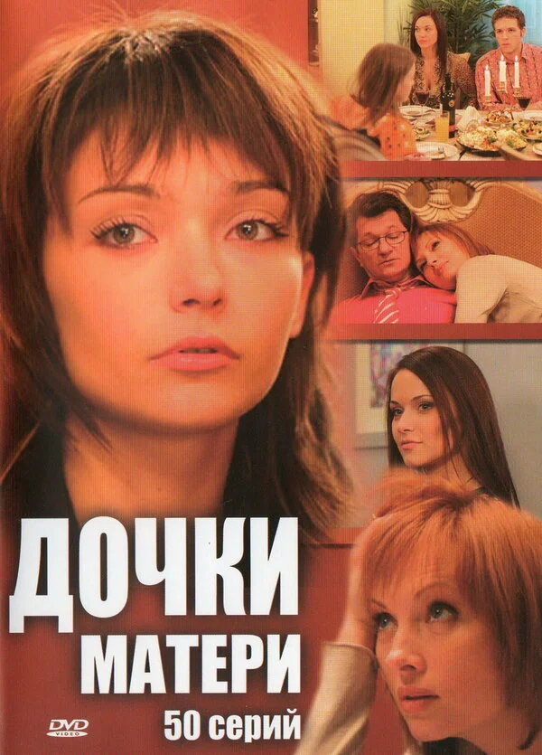 Дочки-матери (2007) - смотреть онлайн